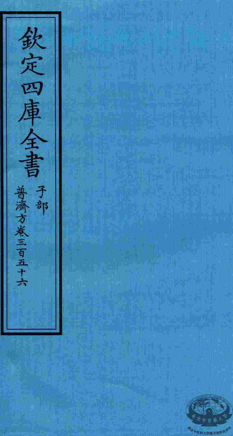 钦定四库全书  子部  普济方  卷356